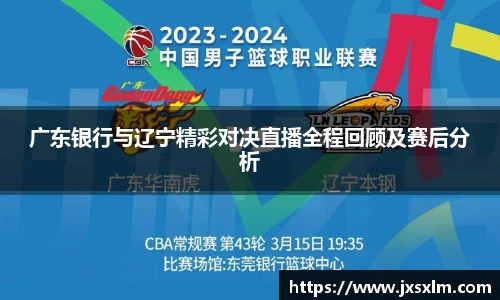 广东银行与辽宁精彩对决直播全程回顾及赛后分析