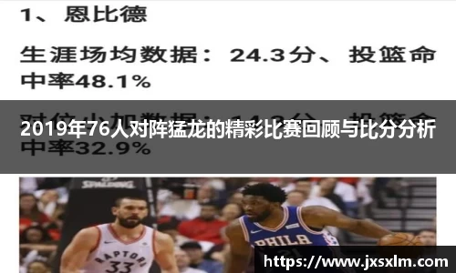 2019年76人对阵猛龙的精彩比赛回顾与比分分析
