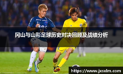 冈山与山形足球历史对决回顾及战绩分析