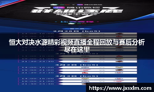 恒大对决水源精彩视频直播全程回放与赛后分析尽在这里