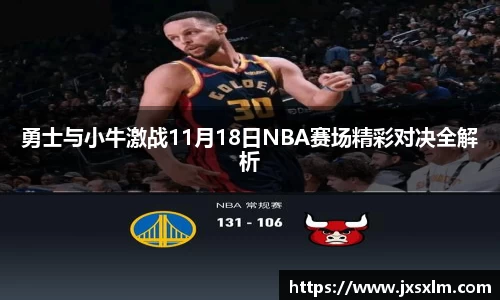 勇士与小牛激战11月18日NBA赛场精彩对决全解析